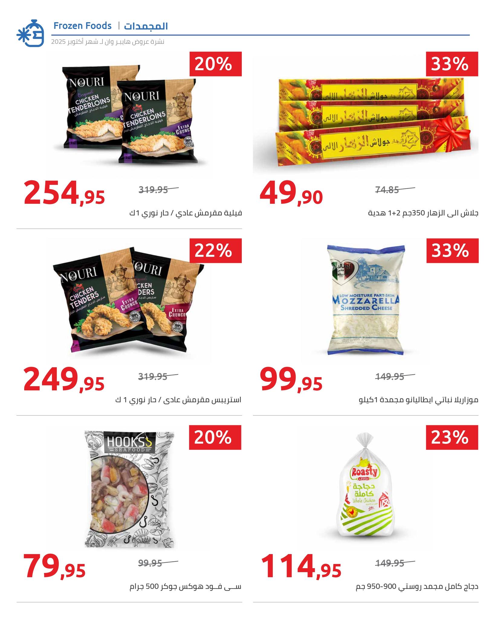 hyper-one offers from 25oct to 1oct 2025 عروض هايبر وان من 25 أكتوبر حتى 1 أكتوبر 2025 صفحة رقم 99